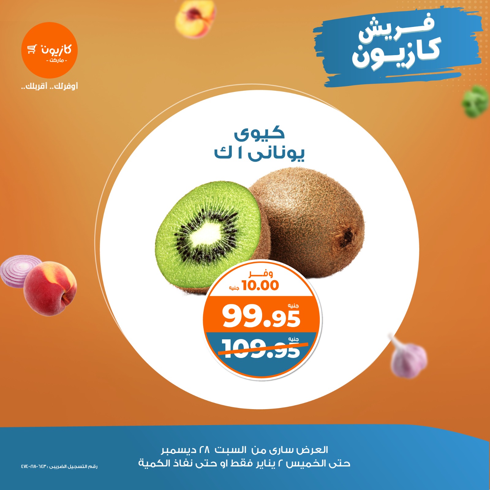 kazyon offers from 28dec to 2jan 2025 عروض كازيون من 28 ديسمبر حتى 2 يناير 2025 صفحة رقم 1